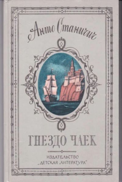 Лот: 23442643. Фото: 1. Гнездо чаек | Историческая повесть... Художественная для детей