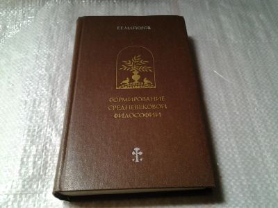 Лот: 6034571. Фото: 1. ок (03..05) Формирование средневековой... Философия