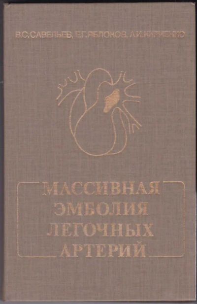 Лот: 23440637. Фото: 1. Массивная эмболия легочных артерий. Традиционная медицина