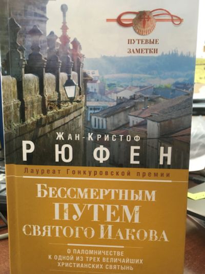 Лот: 11714742. Фото: 1. Жан-Кристоф Рюфен "Бессмертным... Религия, оккультизм, эзотерика