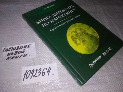 Лот: 21350837. Фото: 1. (1092364) Книга директора по маркетингу... Реклама, маркетинг