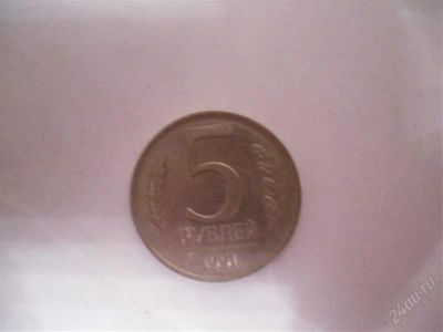 Лот: 1589970. Фото: 1. 5 рублей 1991г. Россия и СССР 1917-1991 года