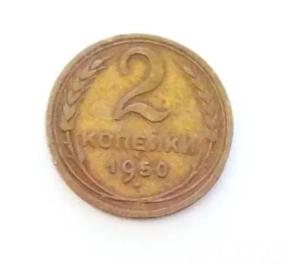 Лот: 24990856. Фото: 1. 2 копейки 1950. Россия и СССР 1917-1991 года