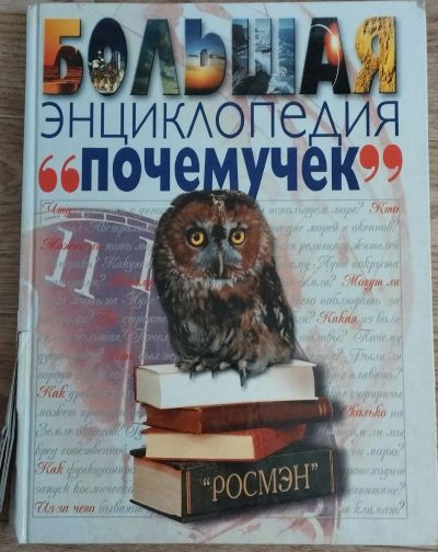 Лот: 21334420. Фото: 1. Большая энциклопедия "почемучек... Энциклопедии