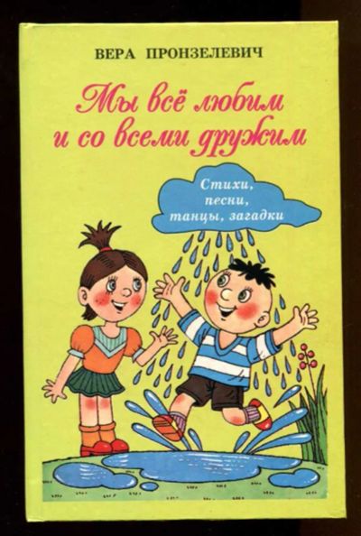 Лот: 23437953. Фото: 1. Мы все любим и со всеми дружим... Художественная для детей