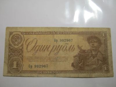 Лот: 8050336. Фото: 1. 1 рубль 1938г. СССР. Другое (банкноты)