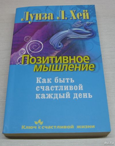 Лот: 16818756. Фото: 1. Хей Луиза. Позитивное мышление... Быт и семья