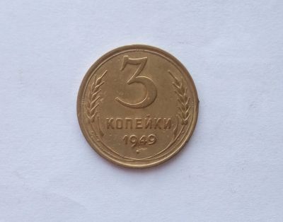 Лот: 12493628. Фото: 1. 3 копейки 1949 года. Россия и СССР 1917-1991 года