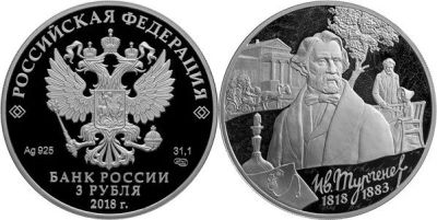 Лот: 15220222. Фото: 1. 3 рубля 2018 года И.С. Тургенев... Россия после 1991 года
