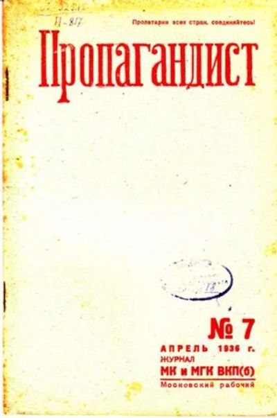 Лот: 23444779. Фото: 1. Пропагандист | 7. Апрель 1936. Открытки, конверты