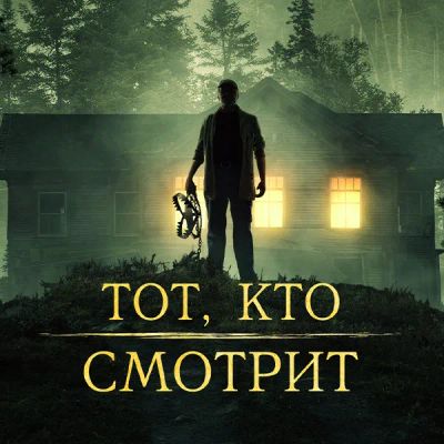 Лот: 24290422. Фото: 1. Тот, кто смотрит. Видеозаписи, фильмы