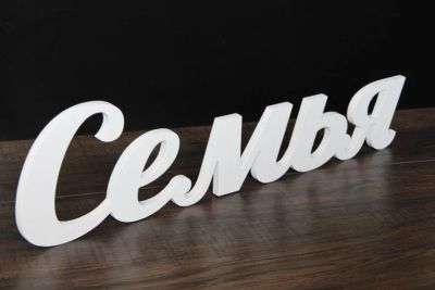 Лот: 7114146. Фото: 1. Объемное слово Семья. Свадебная атрибутика и декор