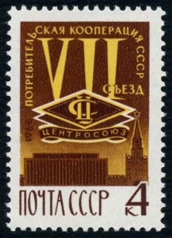 Лот: 5116209. Фото: 1. 1966 г. VII съезд уполномоченных... Марки