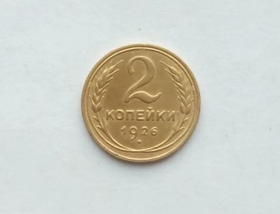 Лот: 18670934. Фото: 1. 2 копейки 1926. Россия и СССР 1917-1991 года