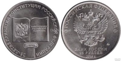 Лот: 14912684. Фото: 1. 25 рублей 2018 года. 25-летие... Россия после 1991 года