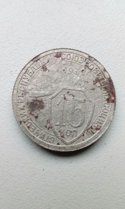 Лот: 11549218. Фото: 1. 15 копеек 1932 монета СССР с рубля. Россия и СССР 1917-1991 года