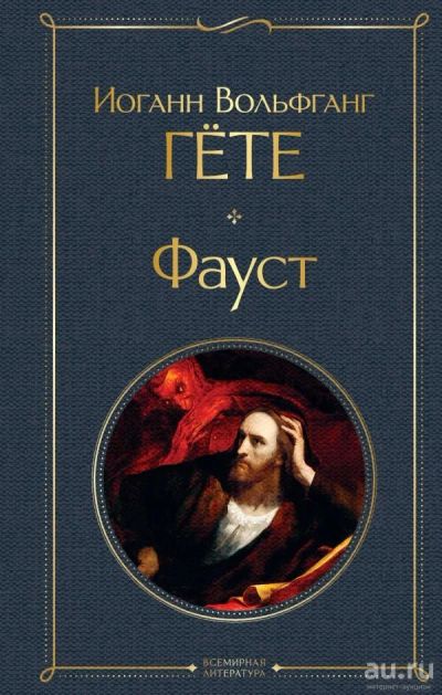 Лот: 11514122. Фото: 1. Гёте "Фауст". Художественная