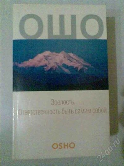 Лот: 2485234. Фото: 1. Книга . Ошо. Зрелость. Ответственность... Философия