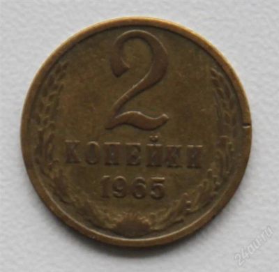 Лот: 2850353. Фото: 1. 2 копейки СССР 1965 года. Россия и СССР 1917-1991 года