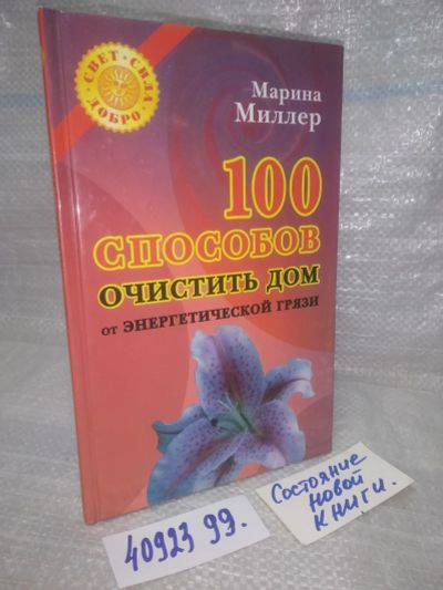 Лот: 25798046. Фото: 1. ВбР/ОзЮ(4092399)100 способов очистить... Религия, оккультизм, эзотерика