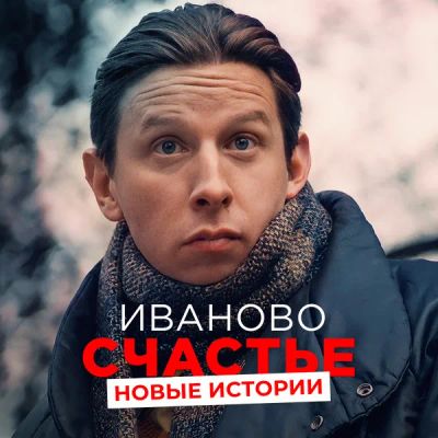 Лот: 24414191. Фото: 1. Иваново счастье. Новые истории. Видеозаписи, фильмы