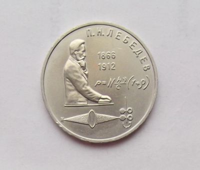Лот: 11503142. Фото: 1. 1 рубль Лебедев (много монет СССР... Россия и СССР 1917-1991 года