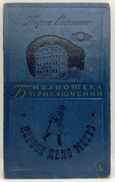 Лот: 13371541. Фото: 1. 📘 Жорж Сименон. Первое дело Мегрэ... Художественная