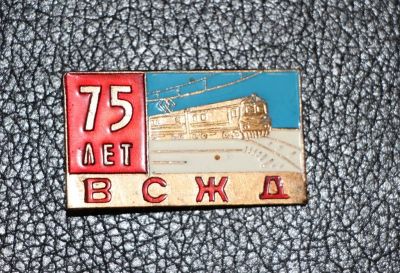Лот: 3863243. Фото: 1. 75 лет ВСЖД. Восточно-Сибирская... Юбилейные