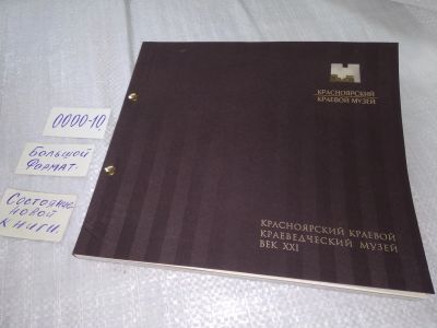 Лот: 18588015. Фото: 1. Красноярский Краевой Краеведческий... История