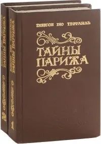 Лот: 14238404. Фото: 1. Понсон дю Террайль "Тайны Парижа... Художественная