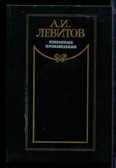 Лот: 23430407. Фото: 1. Избранные произведения. Художественная