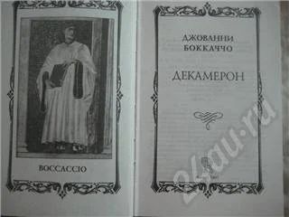 Лот: 300389. Фото: 1. Джованни Боккаччо. Декамерон. Художественная