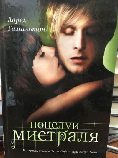 Лот: 12190018. Фото: 1. Лорел Гамильтон "Поцелуй Мистраля... Художественная