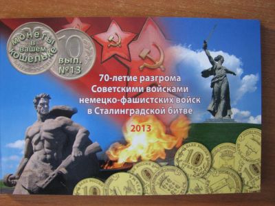 Лот: 3594238. Фото: 1. Альбом под монету 10 рублей 2013... Аксессуары, литература