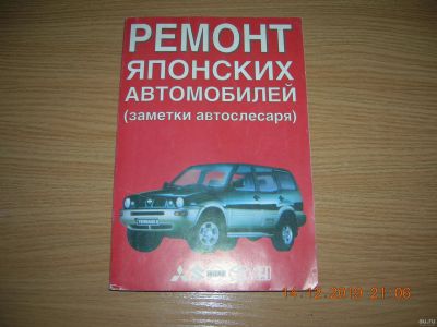 Лот: 15194374. Фото: 1. Книга "Ремонт японских автомобилей... Транспорт