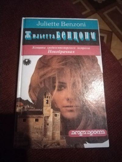 Лот: 25623883. Фото: 1. Книга Ж. Бенцони Новобрачная. Художественная