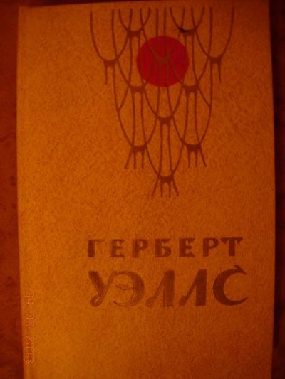Лот: 3138432. Фото: 1. Герберт Уэллс "Человек-невидимка... Художественная