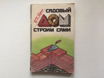 Лот: 9922332. Фото: 1. Садовый дом строим сами (Гирко... Строительство