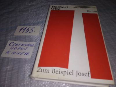 Лот: 19146061. Фото: 1. Herbert Otto. Zum Beispiel Josef... Художественная