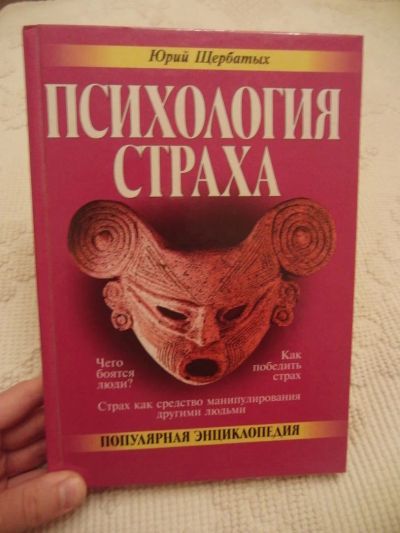 Лот: 4638238. Фото: 1. Ю. В. Щербатых. Психология страха... Психология