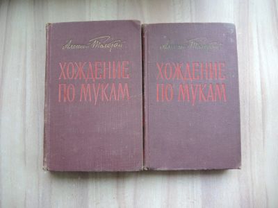 Лот: 21170750. Фото: 1. 2 книги Алексей Толстой хождение... Художественная