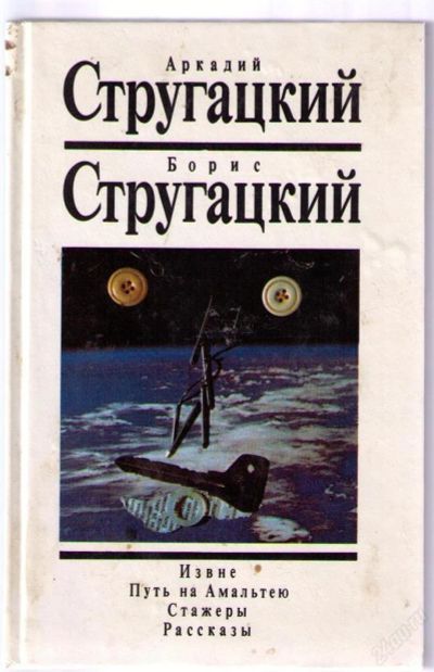 Лот: 8908431. Фото: 1. Стругацкие. Извне. Путь на Амальтею... Художественная