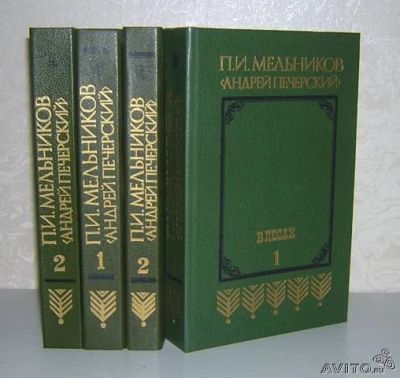 Лот: 8906666. Фото: 1. П.И. Мельников (Андрей Печерский... Художественная
