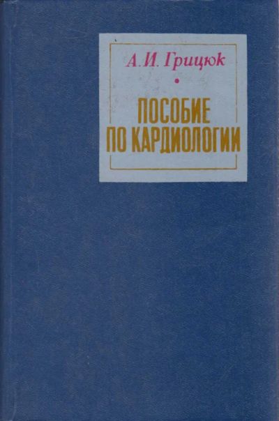 Лот: 23439609. Фото: 1. Пособие по кардиологии. Традиционная медицина