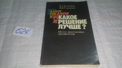 Лот: 10767191. Фото: 1. Блюмберг В.А. Глущенко В.Ф... Физико-математические науки