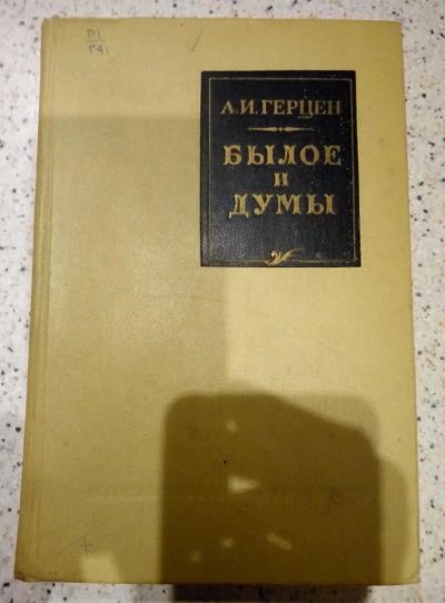 Лот: 10864024. Фото: 1. Александр Герцен "Былое и думы... Художественная