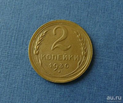 Лот: 9213881. Фото: 1. 2 копейки 1930 г. Россия и СССР 1917-1991 года