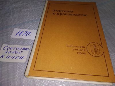 Лот: 19036315. Фото: 1. Учителю о производстве. Д.Д.Москвин... Другое (наука и техника)