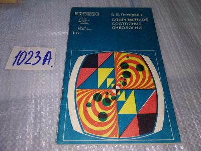 Лот: 17151281. Фото: 1. Петерсон Б.Е. Современное состояние... Традиционная медицина