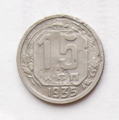 Лот: 4014478. Фото: 1. 15 копеек 1935. Россия и СССР 1917-1991 года